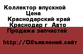 Коллектор впускной 1KR-FE › Цена ­ 1 500 - Краснодарский край, Краснодар г. Авто » Продажа запчастей   